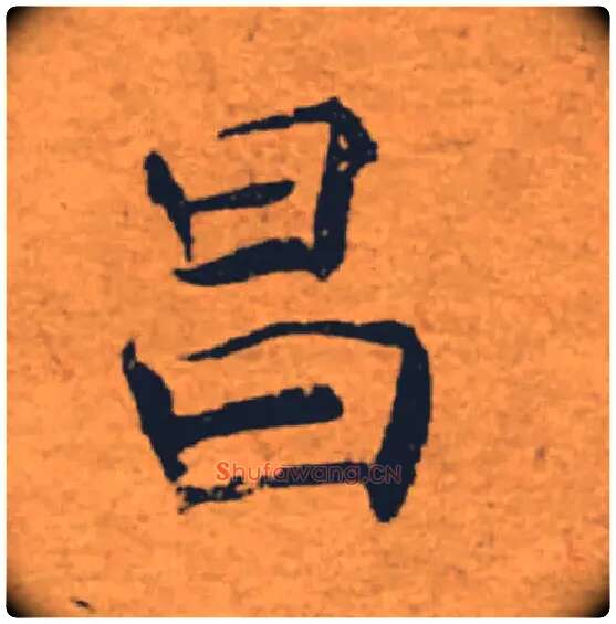 昌毛笔楷书写法,摘自唐褚遂良大字阴符经（传）