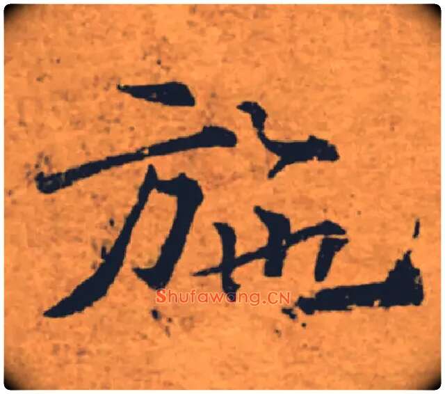 施毛笔楷书写法,摘自唐褚遂良大字阴符经（传）