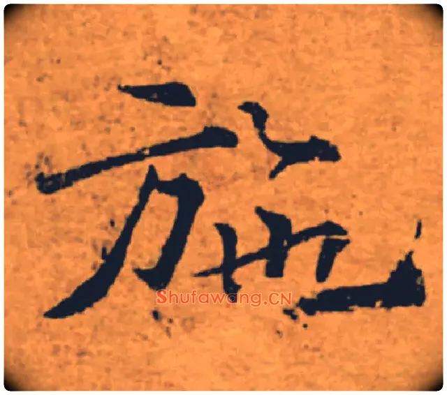 施毛笔楷书写法,摘自唐褚遂良大字阴符经（传）