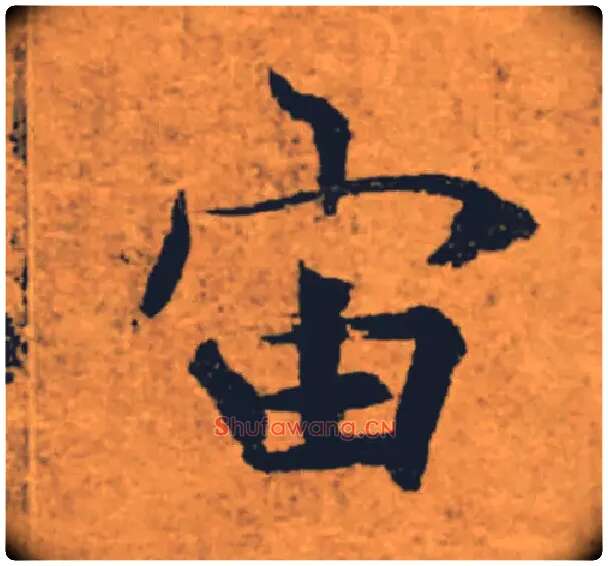 宙毛笔楷书写法,摘自唐褚遂良大字阴符经（传）