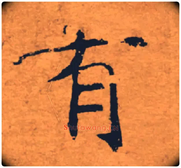 有毛笔楷书写法,摘自唐褚遂良大字阴符经（传）