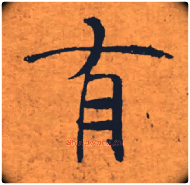 有毛笔楷书写法,摘自唐褚遂良大字阴符经（传）