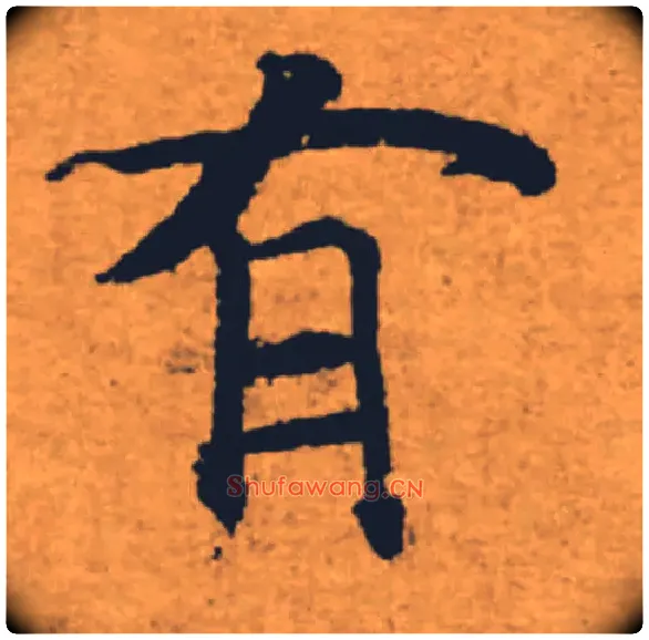 有毛笔楷书写法,摘自唐褚遂良大字阴符经（传）