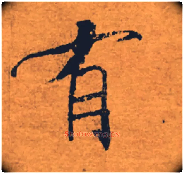 有毛笔楷书写法,摘自唐褚遂良大字阴符经（传）