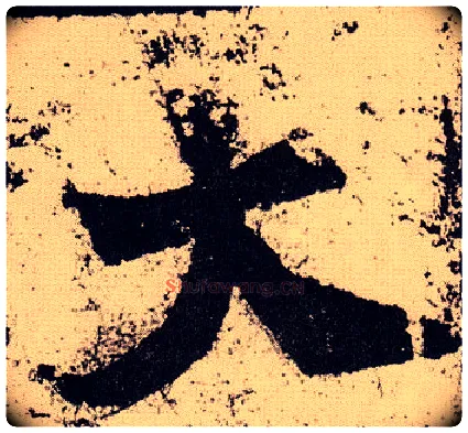 大毛笔楷书写法,摘自北魏始平公造像记