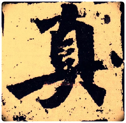 真毛笔楷书写法,摘自北魏始平公造像记