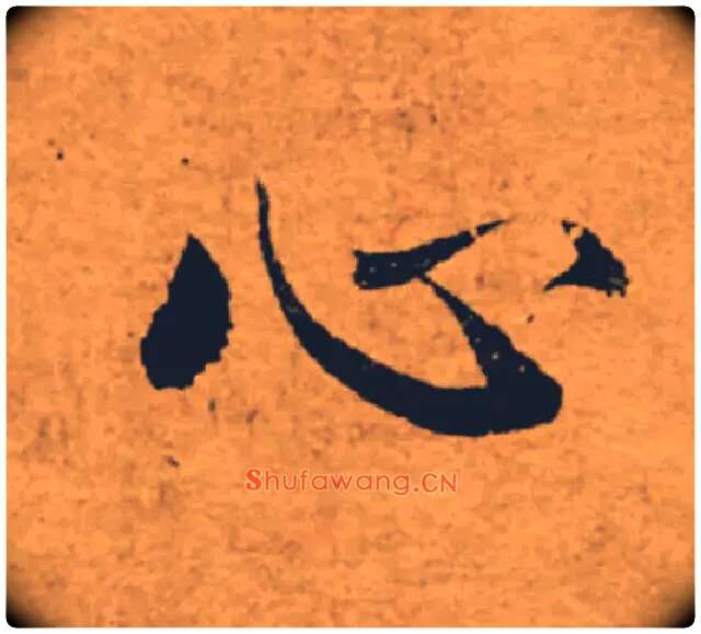 心毛笔楷书写法,摘自唐褚遂良大字阴符经（传）