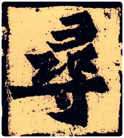 尋毛笔楷书写法,摘自北魏始平公造像记