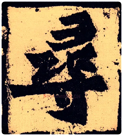 尋毛笔楷书写法,摘自北魏始平公造像记