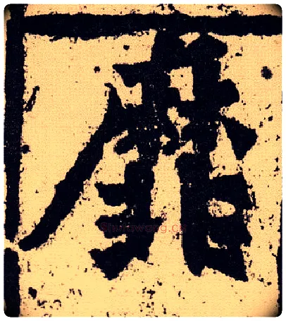 靡毛笔楷书写法,摘自北魏始平公造像记