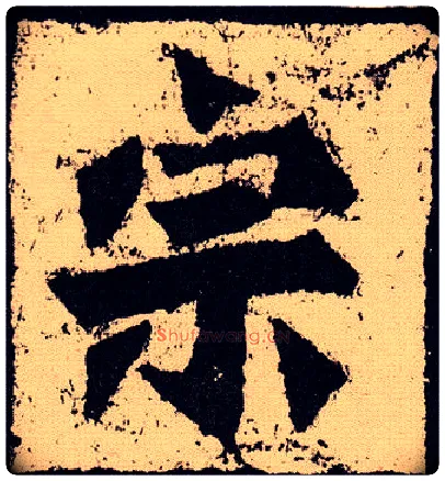 宗毛笔楷书写法,摘自北魏始平公造像记