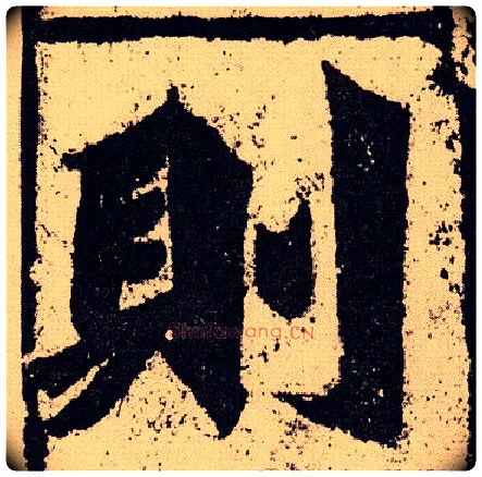 则毛笔楷书写法,摘自北魏始平公造像记
