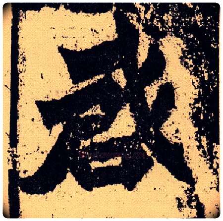 启毛笔楷书写法,摘自北魏始平公造像记