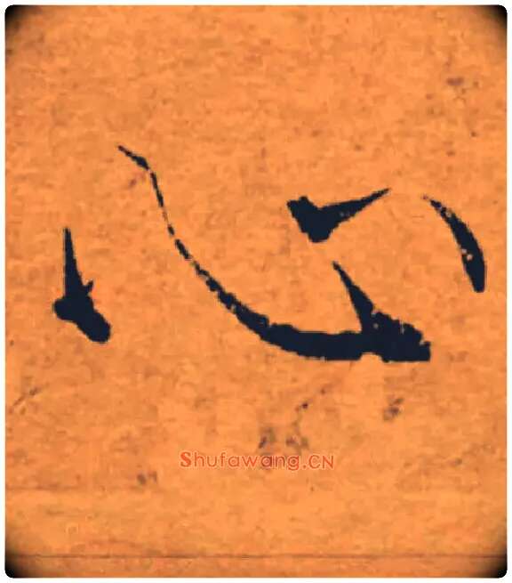 心毛笔楷书写法,摘自唐褚遂良大字阴符经（传）