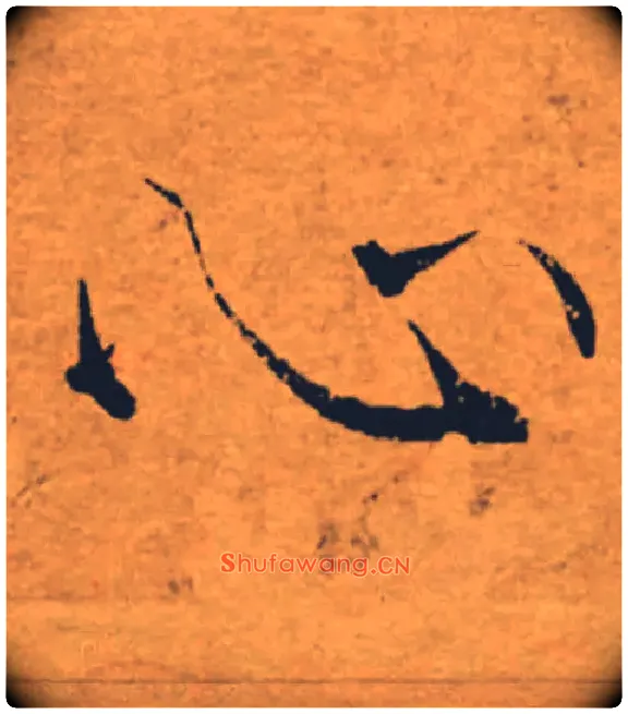 心毛笔楷书写法,摘自唐褚遂良大字阴符经（传）
