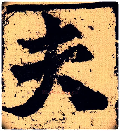 夫毛笔楷书写法,摘自北魏始平公造像记