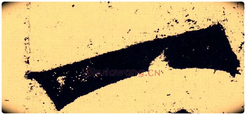 一毛笔楷书写法,摘自北魏始平公造像记