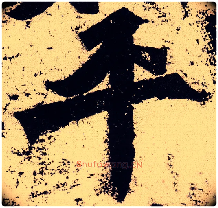 平毛笔楷书写法,摘自北魏始平公造像记