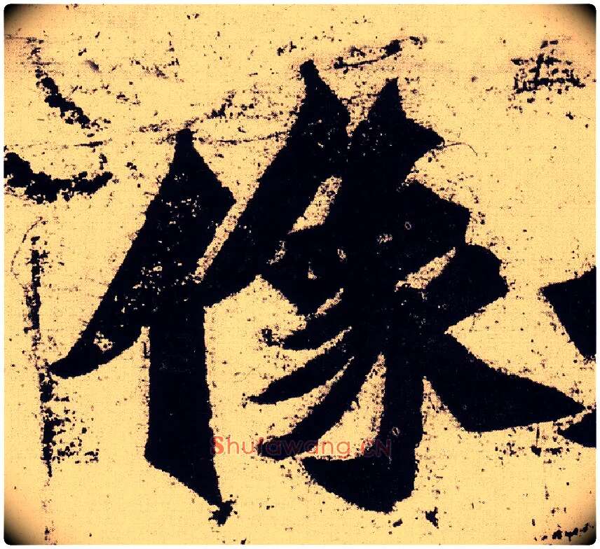 像毛笔楷书写法,摘自北魏始平公造像记