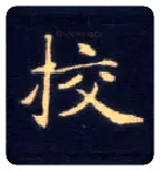 校毛笔楷书写法,摘自唐钟绍京灵飞经