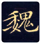 魏毛笔楷书写法,摘自唐钟绍京灵飞经