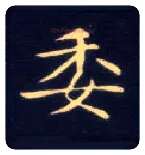 委毛笔楷书写法,摘自唐钟绍京灵飞经