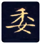 委毛笔楷书写法,摘自唐钟绍京灵飞经
