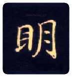 明毛笔楷书写法,摘自唐钟绍京灵飞经