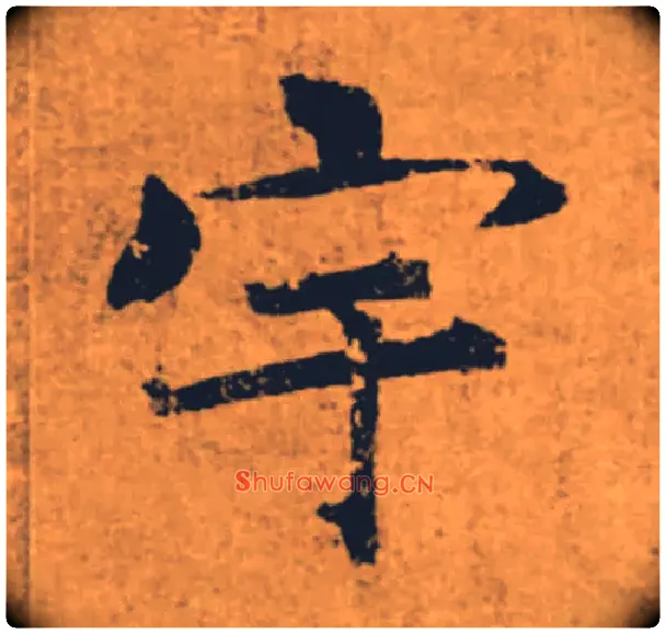宇毛笔楷书写法,摘自唐褚遂良大字阴符经（传）