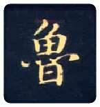鲁毛笔楷书写法,摘自唐钟绍京灵飞经