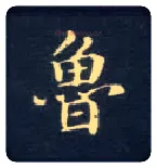 鲁毛笔楷书写法,摘自唐钟绍京灵飞经
