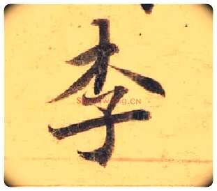 李毛笔楷书写法,摘自唐钟绍京灵飞经