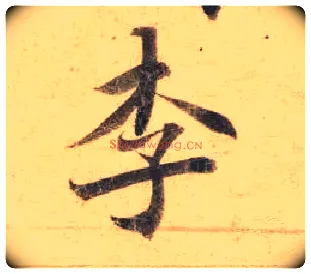 李毛笔楷书写法,摘自唐钟绍京灵飞经