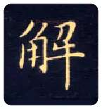 解毛笔楷书写法,摘自唐钟绍京灵飞经