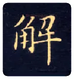 解毛笔楷书写法,摘自唐钟绍京灵飞经