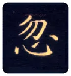 忽毛笔楷书写法,摘自唐钟绍京灵飞经
