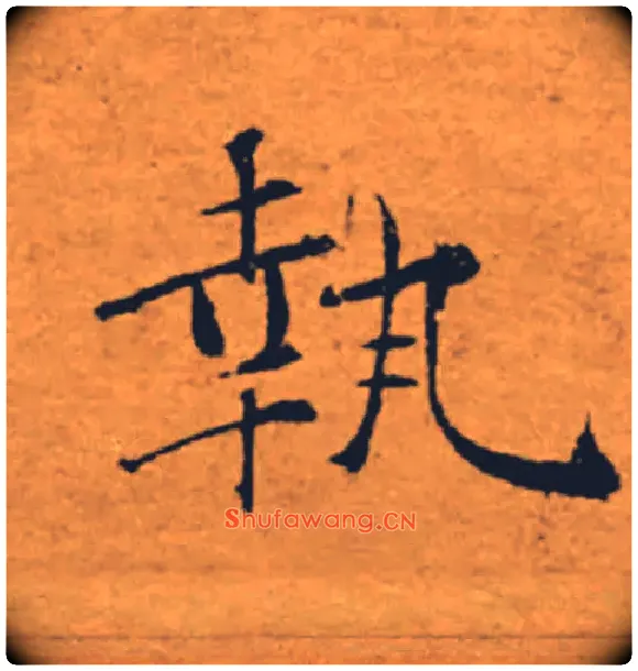 執毛笔楷书写法,摘自唐褚遂良大字阴符经（传）