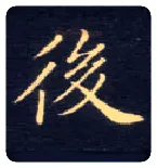 后毛笔楷书写法,摘自唐钟绍京灵飞经