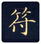 符毛笔楷书写法,摘自唐钟绍京灵飞经