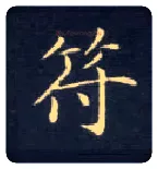 符毛笔楷书写法,摘自唐钟绍京灵飞经