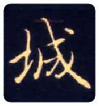 城毛笔楷书写法,摘自唐钟绍京灵飞经