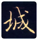 城毛笔楷书写法,摘自唐钟绍京灵飞经