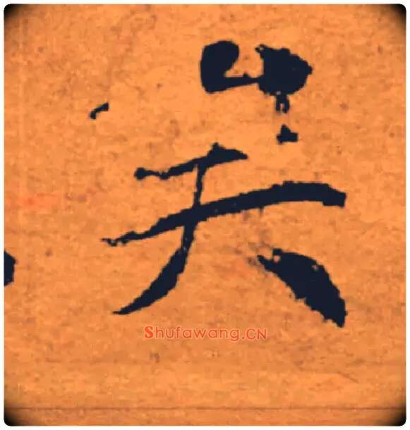 矣毛笔楷书写法,摘自唐褚遂良大字阴符经（传）