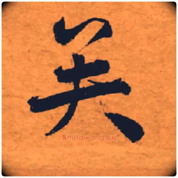 矣毛笔楷书写法,摘自唐褚遂良大字阴符经（传）