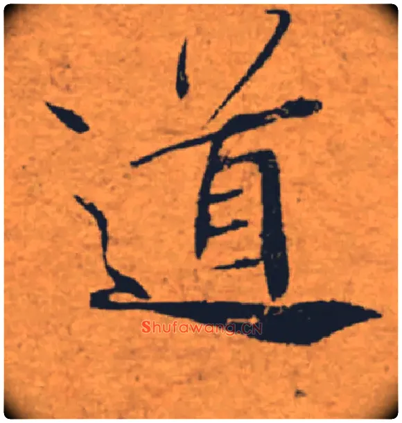 道毛笔楷书写法,摘自唐褚遂良大字阴符经（传）