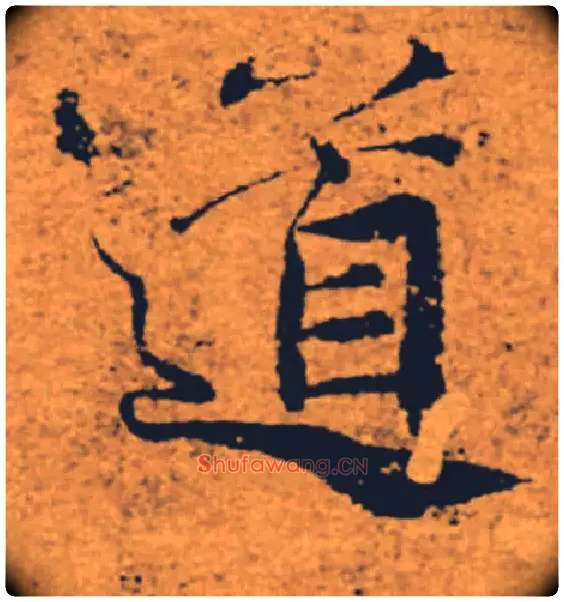 道毛笔楷书写法,摘自唐褚遂良大字阴符经（传）