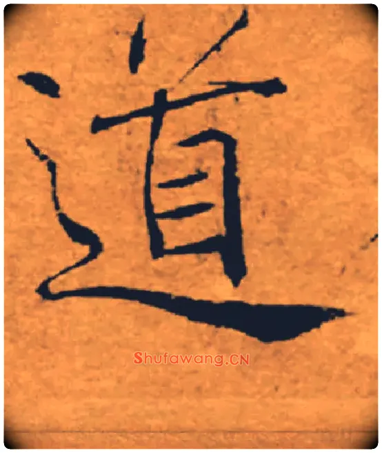 道毛笔楷书写法,摘自唐褚遂良大字阴符经（传）