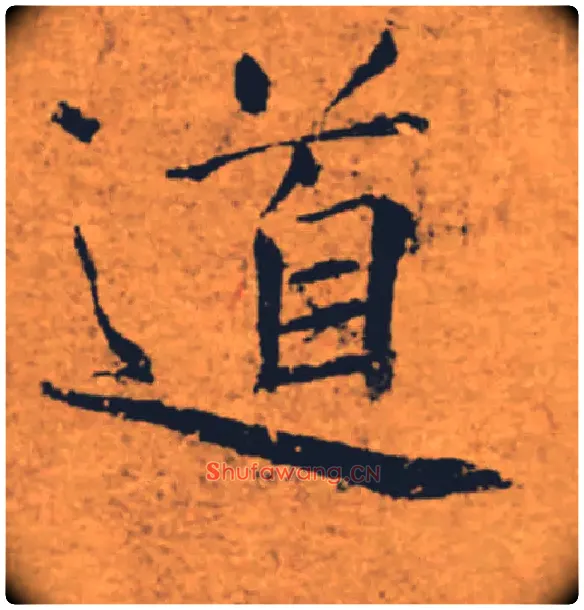 道毛笔楷书写法,摘自唐褚遂良大字阴符经（传）