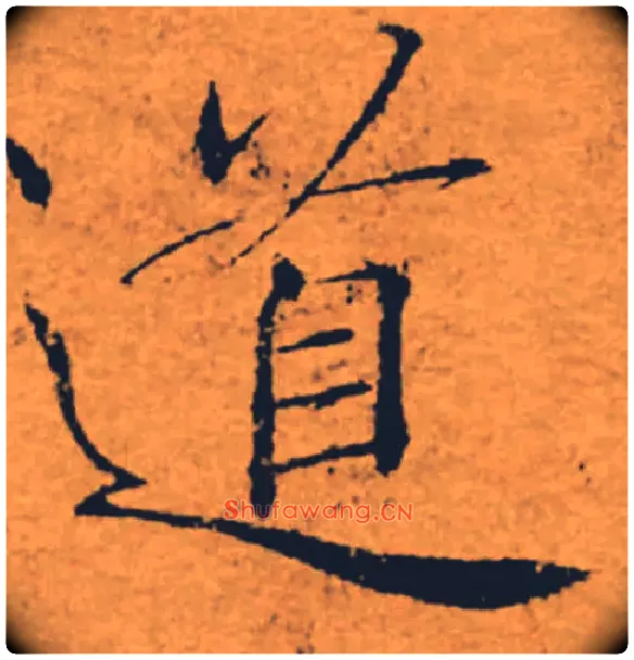 道毛笔楷书写法,摘自唐褚遂良大字阴符经（传）