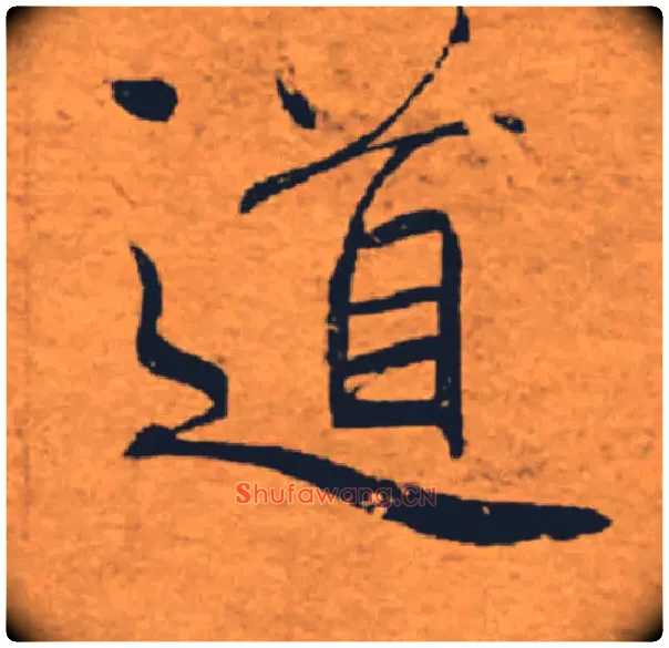 道毛笔楷书写法,摘自唐褚遂良大字阴符经（传）